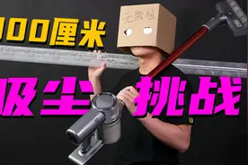 300厘米高台吸尘挑战！追觅V11超强吸力测试，功率大到可以拔火罐视频封面