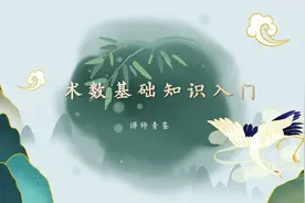 术数基础入门讲解视频封面