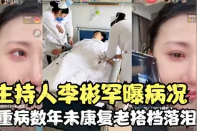 主持人李彬罕曝病况！目前正在慢慢调整中，一波回忆引老搭档落泪视频封面