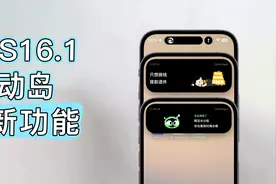 iOS16.1抢先看，灵动岛变有趣，弹窗可关