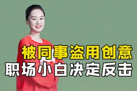 被同事盗用创意，职场新人决定反击视频封面
