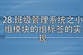 28.班级管理系统之小组模块的组标签的实现视频封面