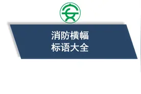 消防横幅标语大全视频封面