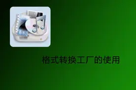 【转换格式必备】三分钟教会你转换MP3或 MP4，格式工厂的使用视频封面