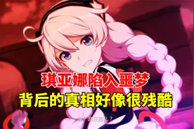 崩坏3：琪亚娜陷入噩梦，背后的真相好像很残酷啊视频封面