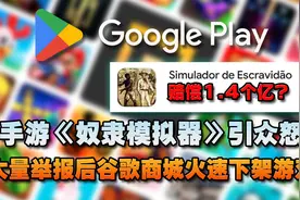 手游《奴隶模拟器》引众怒，大量举报后谷歌商城火速下架游戏视频封面