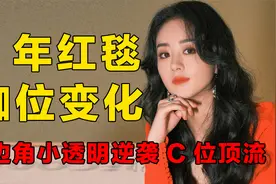 赵丽颖7年红毯站位看咖位，小透明到C位顶流，作品是她最大的底气视频封面