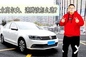 同是纯正德国大众，高尔夫和速腾该怎么选？谁更适合家用？视频封面