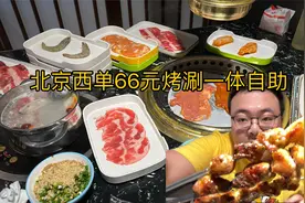 喝酒撸串好去处北京西单新开廉价肉自助。瞬间把记忆拉回学生时代视频封面