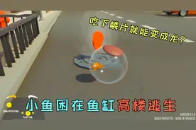 我是鱼：小鱼被困在鱼缸里上演高楼逃生！得到鳞片我就能变成龙？