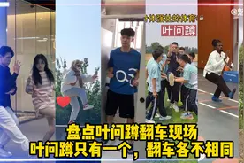 盘点叶问蹲翻车现场，叶问蹲只有一个，翻车各不相同视频封面