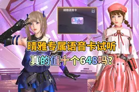 CF手游：价值十个648的晴雅语音卡可以免费听，赚大了！