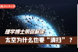 为什么太空也需要“清扫”？太空垃圾是怎么形成的？@抖音青少年视频封面