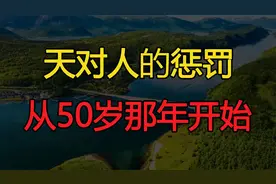 “老天开眼，早有暗示”：天对人的惩罚，从50岁那年开始视频封面