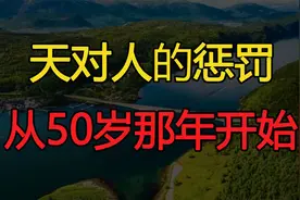 “老天开眼，早有暗示”：天对人的惩罚，从50岁那年开始视频封面