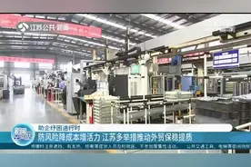 打通物流通道、输送专业人才……江苏多举措推动外贸保稳提质视频封面