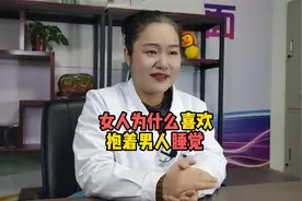 女人为什么喜欢抱着男人睡觉视频封面