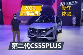 2021上海车展，体验第二代长安CS55PLUS，外观内饰更加科幻视频封面