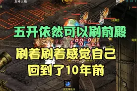 大话2：魔王窟副本—五开党前殿击杀全程详细攻略（人人都可以）视频封面