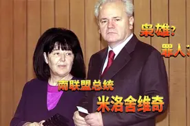 枭雄还是罪人？南斯拉夫联盟总统米洛舍维奇视频封面