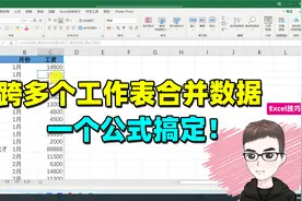 Excel技巧：跨多个工作表合并数据，一个公式搞定！视频封面