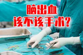 脑出血后该不该手术？傅茂恒大夫为你冷静分析视频封面