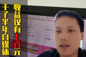 湖南小伙辞职做自媒体，半年收入670元，还有必要做下去吗