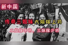 新中国的传奇三姐妹：大姐嫁给上将，二姐嫁给中将，三妹嫁给少将视频封面