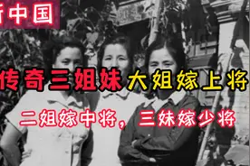 新中国的传奇三姐妹：大姐嫁给上将，二姐嫁给中将，三妹嫁给少将视频封面