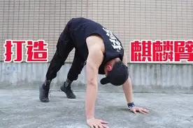 4种变式俯卧撑训练，打造强壮麒麟臂，告别细弱手臂！视频封面