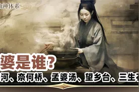 忘川河奈何桥 孟婆汤望乡台 三生石。孟婆的前世今生，三生三世石视频封面