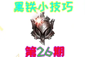 每天联盟小技巧第26期，连看30天，保你上黑铁！视频封面