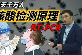 核酸检测原理是什么？如何从千万人中找到阳性感染者？视频封面
