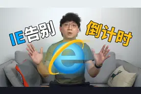 IE终将告别！它给你带来了什么回忆？视频封面