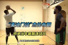 麦迪对杰伦布朗授课细节解析  最飘逸球风你想拥有吗？视频封面