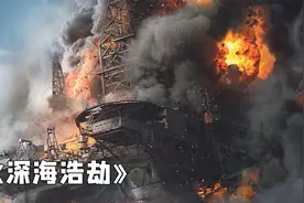海上矿井发生井喷，主管却以为小问题，最后酿成大祸一半人丧命视频封面