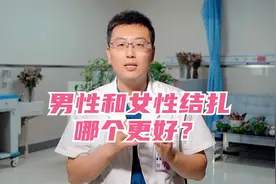 男性和女性结扎哪个更好？视频封面