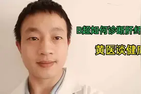 B超如何诊断肝纤维化？关键看这些指标或回声有无异常！视频封面