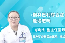 格林巴利综合症能治愈吗？听听医生怎么说视频封面