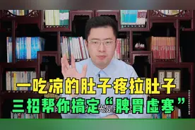 一吃凉的肚子疼拉肚子，医生找你三个小方法搞定“脾胃虚寒”！