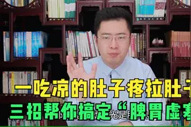 一吃凉的肚子疼拉肚子，医生找你三个小方法搞定“脾胃虚寒”！