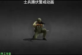 士兵蹲伏警戒动画