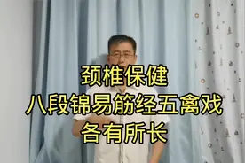 保养颈椎，八段锦易筋经五禽戏各有妙招，还有更好的办法吗视频封面