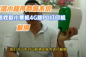 小程序微信收款小票机4G版P0打印机怎么用使用方法之打印机解绑视频封面