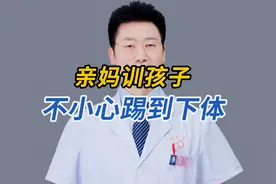 亲妈踢到儿子下体后，后悔又自责#关爱男性#医学科普视频封面