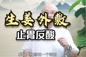 生姜外敷止胃反酸！不按时吃饭的人，看看吧。视频封面