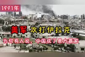1991年美军打伊拉克，为何有人却说，中国其实成了最大的赢家？