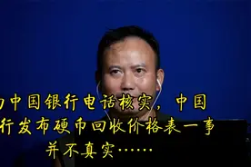 经我向中国银行核实，中国银行发布硬币回收价格表一事并不真实。视频封面