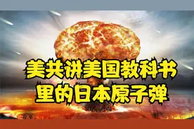 美共讲美国教科书里的日本原子弹！视频封面