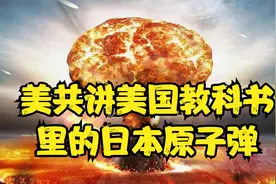 美共讲美国教科书里的日本原子弹！视频封面